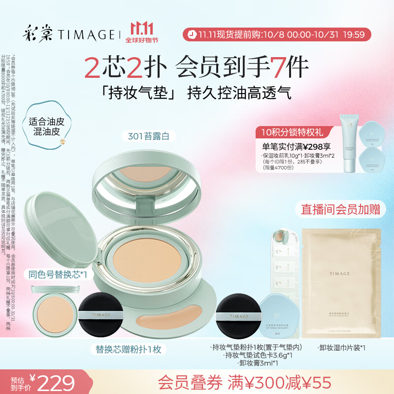 彩棠（TIMAGE）【明星同款】持妆气垫粉底液15g+替芯14g 控油遮瑕提亮不脱妆