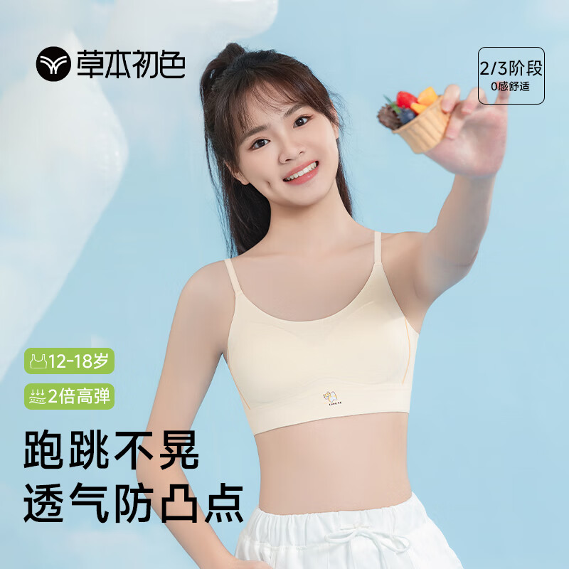 草本初色少女内衣女文胸青春发育期儿童初高学生二阶段运动背心无钢圈胸罩