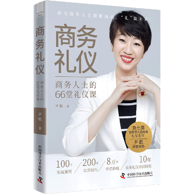 新华正版 商务礼仪:商务人士的66堂礼仪课 行业经济