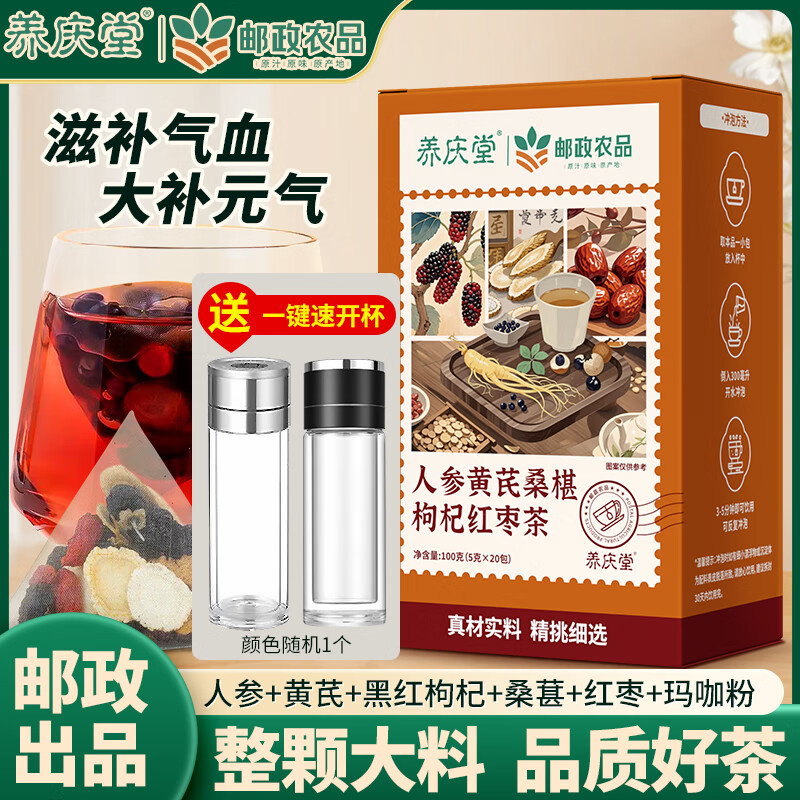 邮政农品人参黄芪桑椹枸杞红枣茶100g/盒人参枸杞桑葚茶八宝男养生补壮气