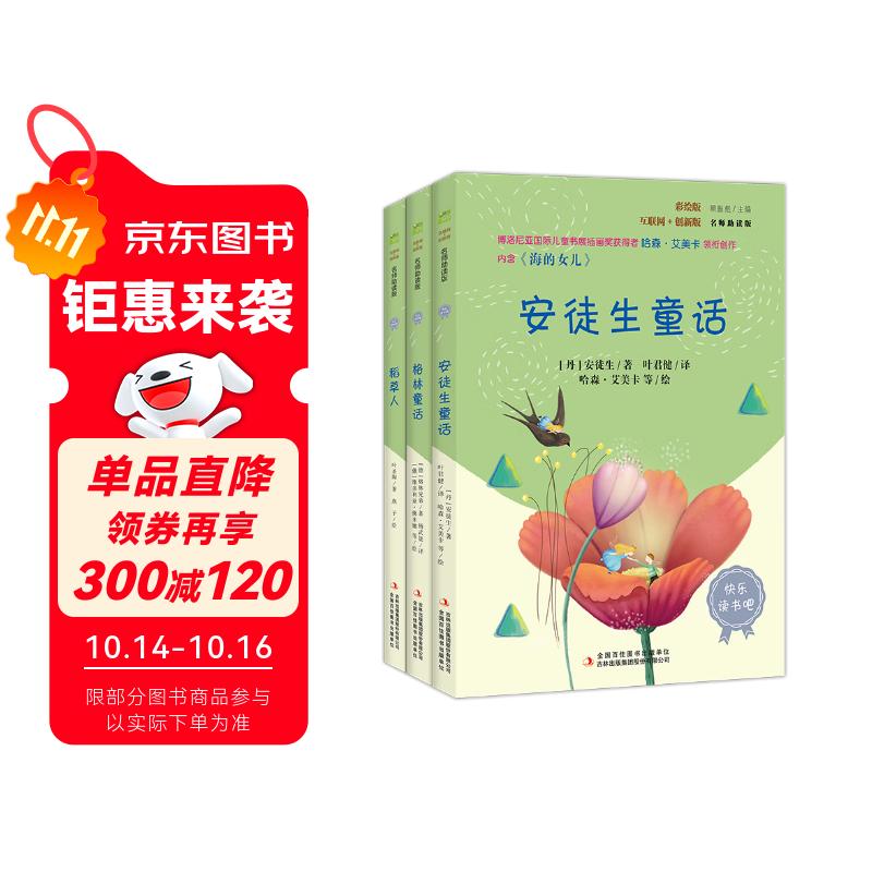 快乐读书吧小学三年级上册指定阅读：格林童话+安徒生+稻草人（套装共3本）
