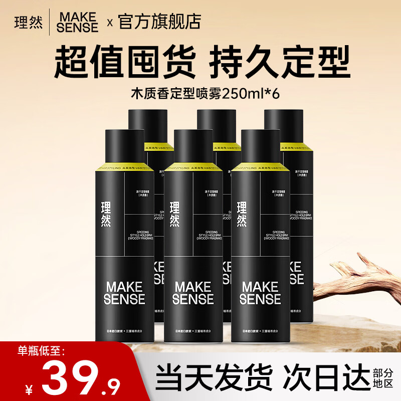 理然定型喷雾男士发胶头发造型喷雾蓬松哑光持久定型干胶木质香囤货 【6瓶装】木质香定型喷雾250ml*6