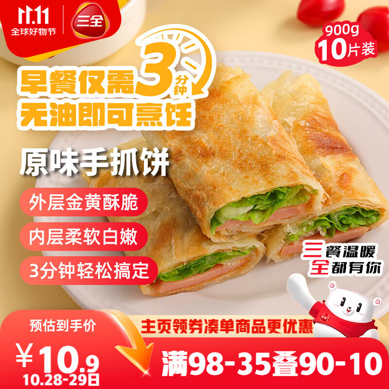 三全原味手抓饼900g10片装 儿童早餐半成品速食食品生鲜面点家庭早餐