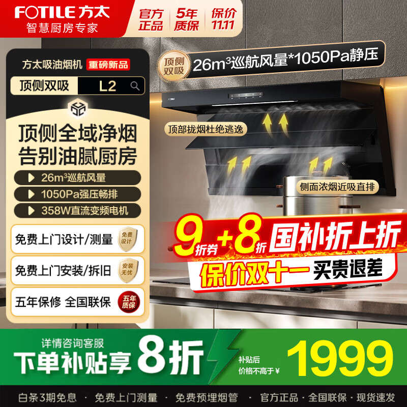 方太（FOTILE）顶侧双吸油烟机灶具套装L2 变频26风量抽吸油烟机燃气灶 齐平橱柜 家用大吸力油烟机烟灶套装 【单烟