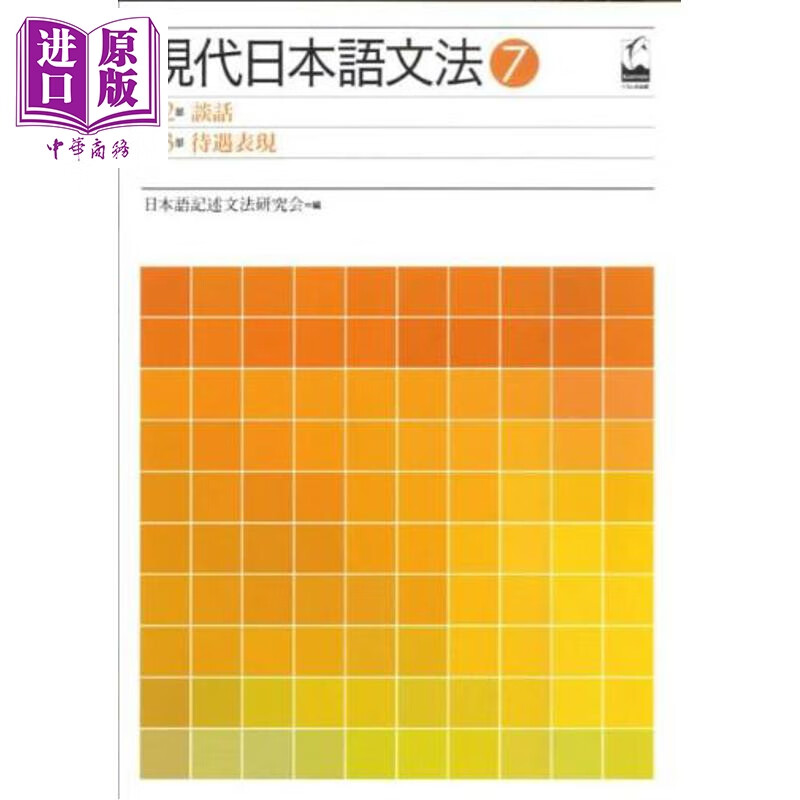 预售 现代日语语法7 谈话・待遇表达篇 日文原版日韩 現代日本語文法（7（第12部·第13部）） 談話·待遇表現