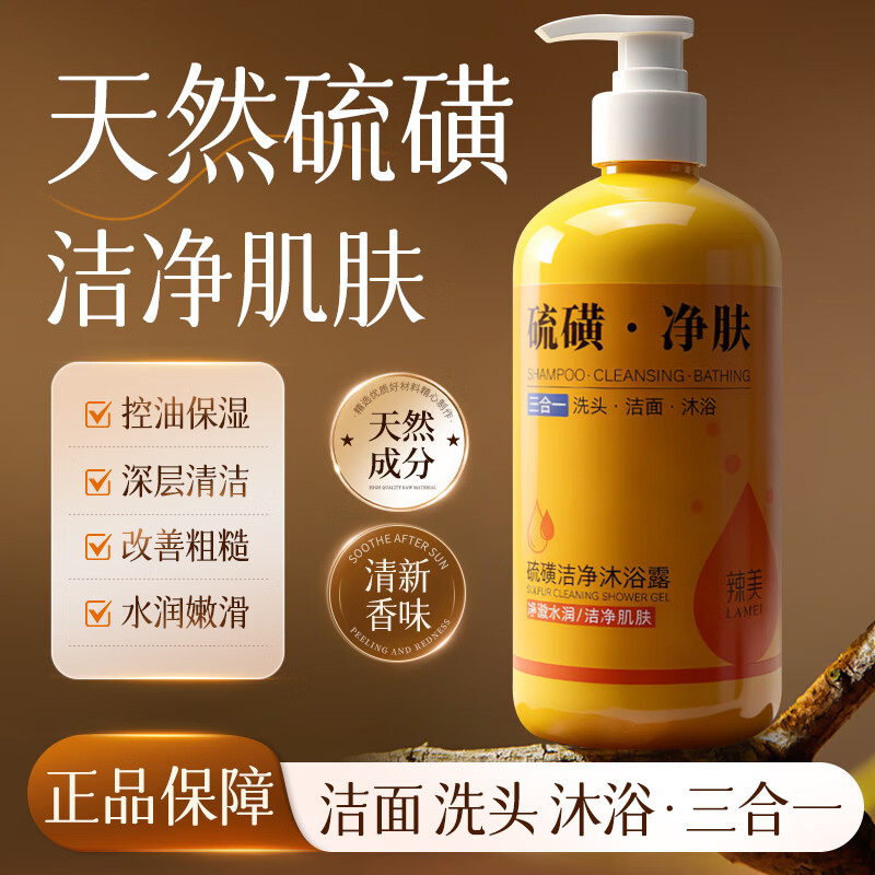 辣美硫磺沐浴露除螨皮肤止痒祛痘洗头洗脸洗澡洗发沐浴三合一香皂肥皂