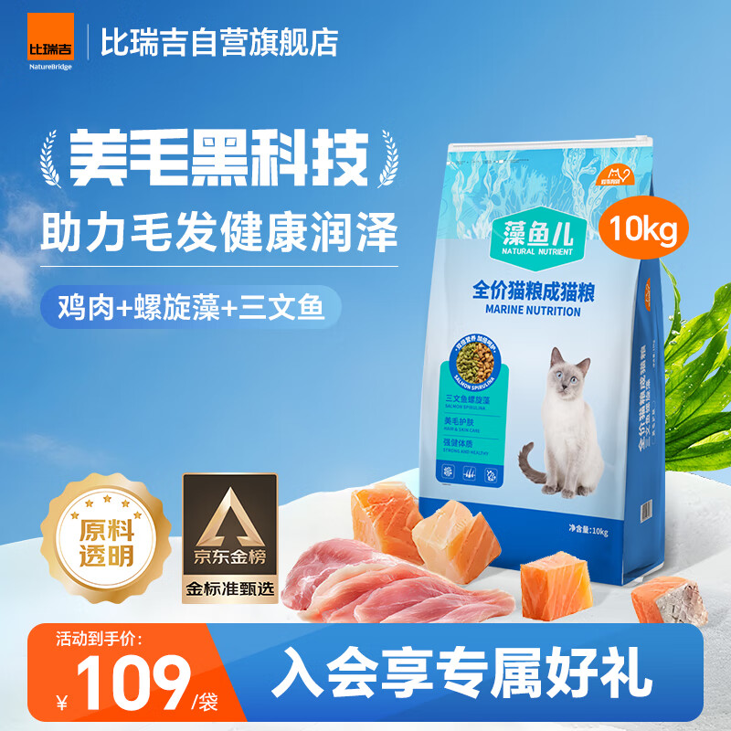 比瑞吉猫粮爱不将就藻鱼儿全价成猫粮10KG 含三文鱼螺旋藻原料透明