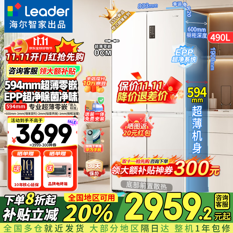 海尔（Haier）冰箱出品516超薄零嵌入式490升四开门十字门一级能效双变频家用大容量冰箱底部散热国家补贴leader 超薄594mm零嵌+EPP超净+干湿分储+三挡变温