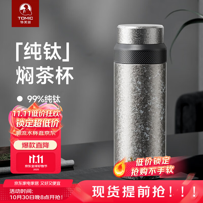 特美刻（TOMIC）纯钛保温杯焖茶杯男士泡茶杯便携养生钛杯商务伴手礼双十一礼物