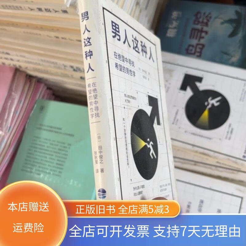 男人这种人:在绝望中寻找希望的男性学 鹭江出版社