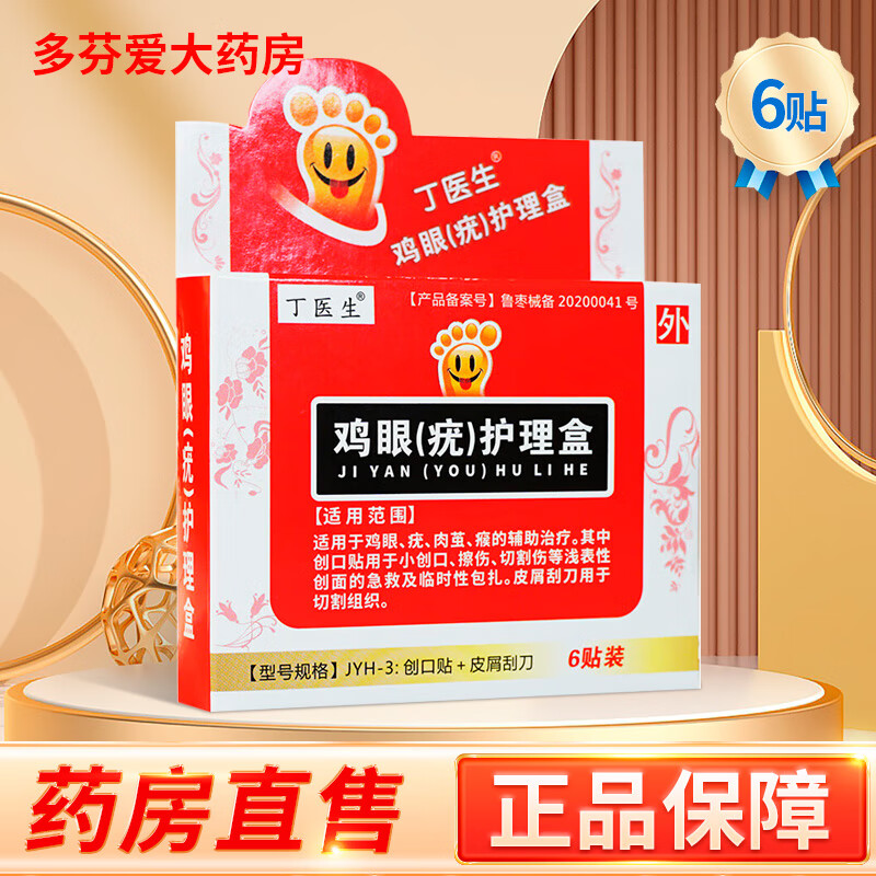 包邮】丁医生鸡眼专用盒6贴鸡眼贴适用于鸡眼脚垫刺猴的辅助治疗 1
