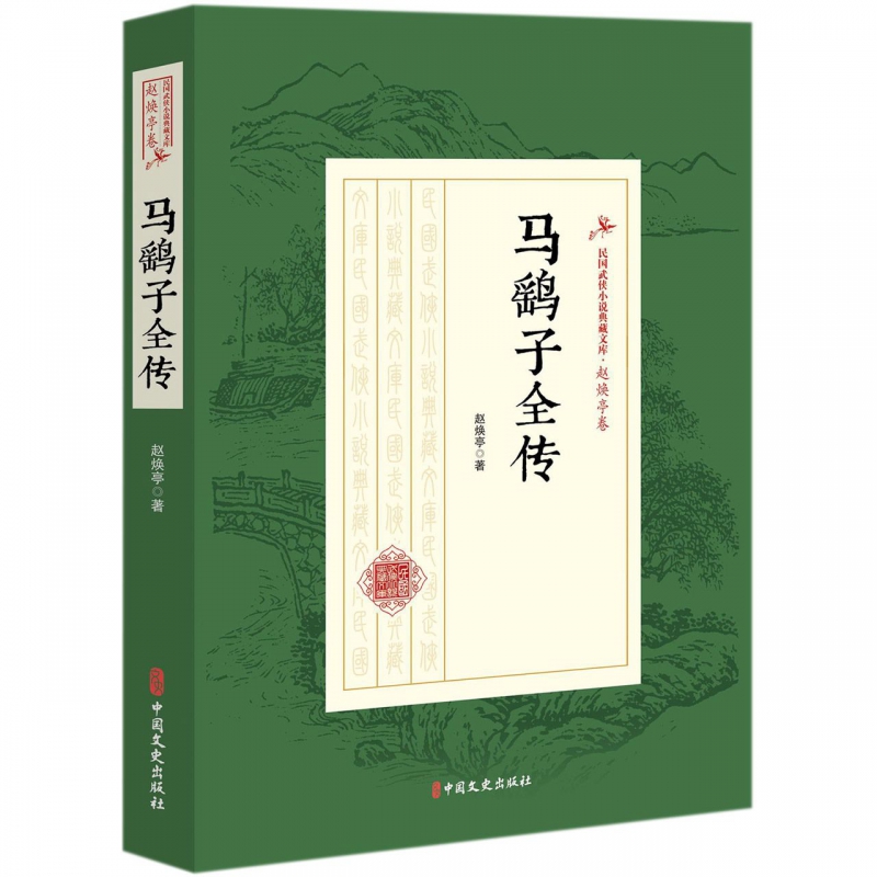 马鹞子全传/民国武侠小说典藏文库