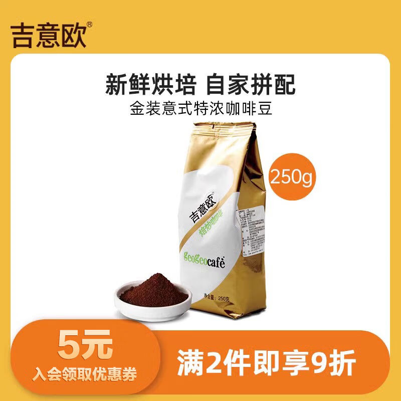 吉意歐金袋日式炭燒咖啡豆粉深重度新鮮烘焙黑咖啡250g 日式炭燒咖啡豆 重度烘焙250g