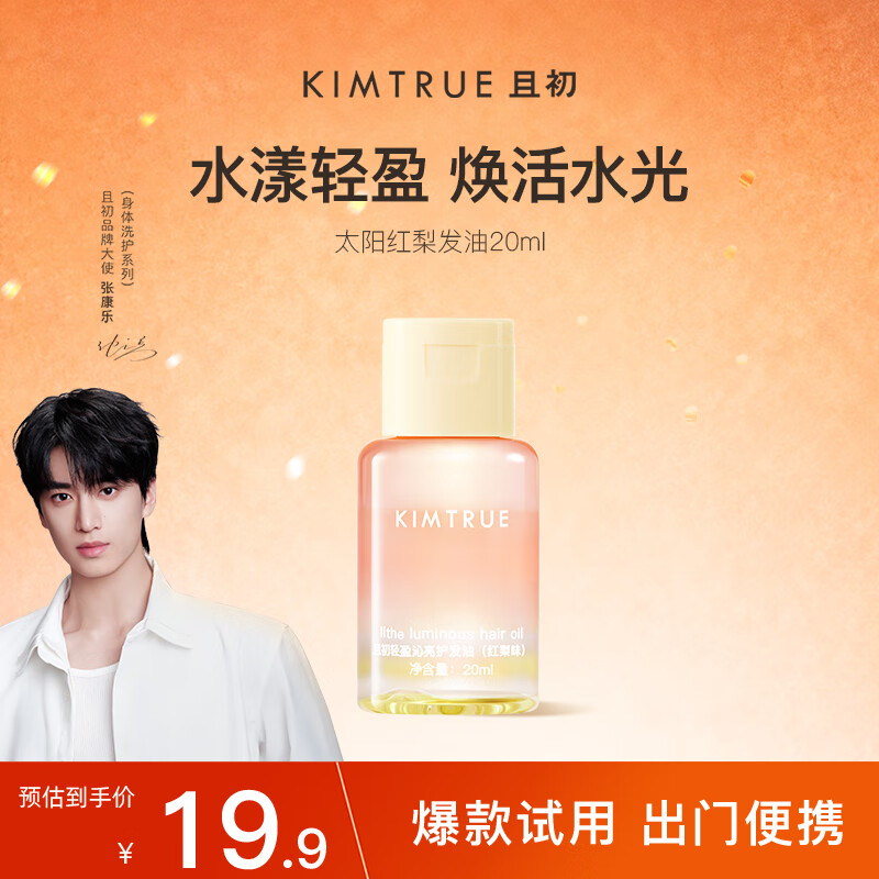 KIMTRUE且初轻盈沁亮护发油 20ml(太阳红梨香)
