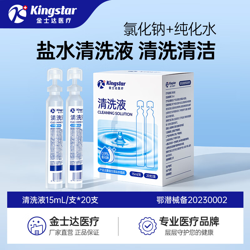 金士达医用生理盐水清洗液便携小支0.9%氯化钠海盐水鼻炎洗鼻湿敷冲洗液 【洗鼻敷脸】盐水清洗液20支