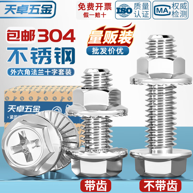 天卓五金304不锈钢十字法兰螺丝螺母大全组合套装 外六角带齿螺栓带垫螺钉 ---以下为【304不锈钢】【不带齿】---