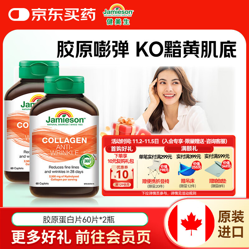 健美生（Jamieson）胶原蛋白片含水解牛胶原蛋白833mg深入肌底水润透亮焕发肌肤活力 【大容量囤货装】60粒/瓶*2