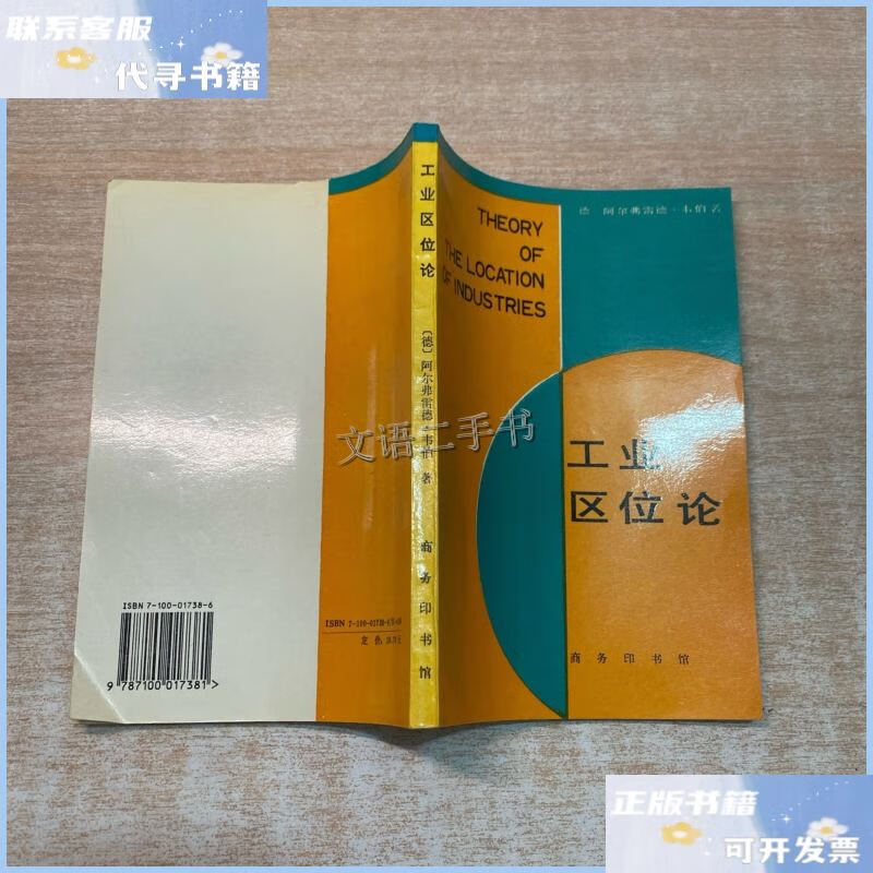工业区位论 /阿尔弗雷德·韦伯 商务印书馆