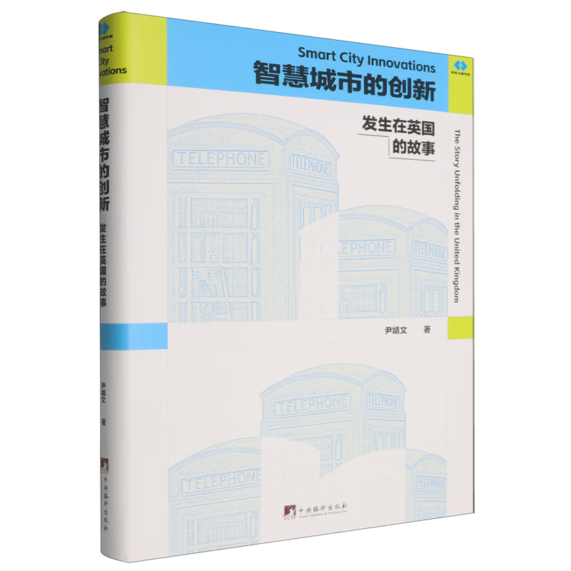 新华正版 智慧城市的创新:发生在英国的故事 行业经济
