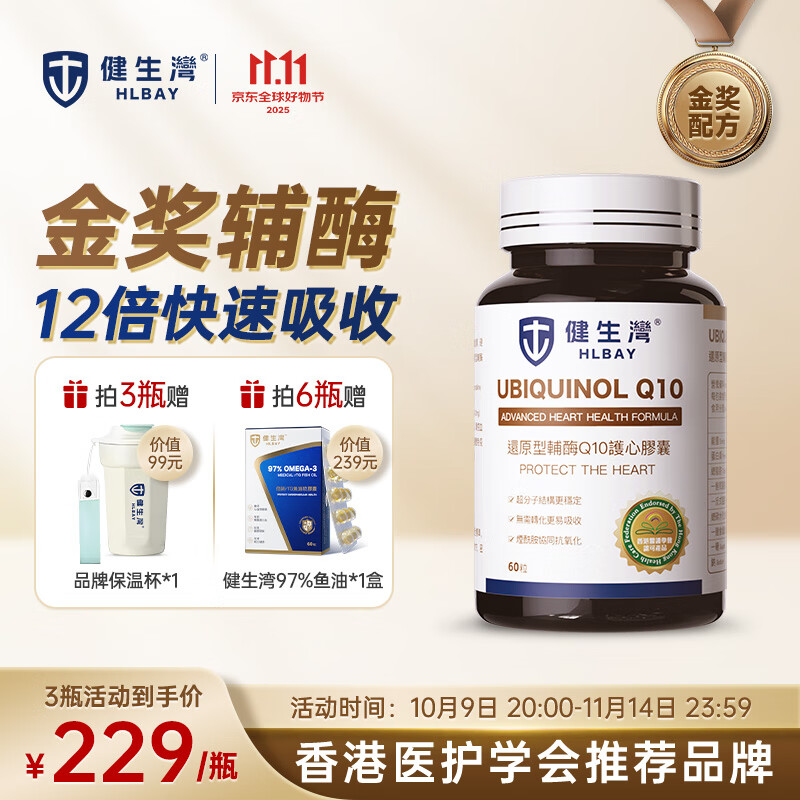 健生湾Hlbay泛醇还原型辅酶Q10胶囊 老人护心丸中老年保护心脏保健品 【强效护心】100mg*60粒