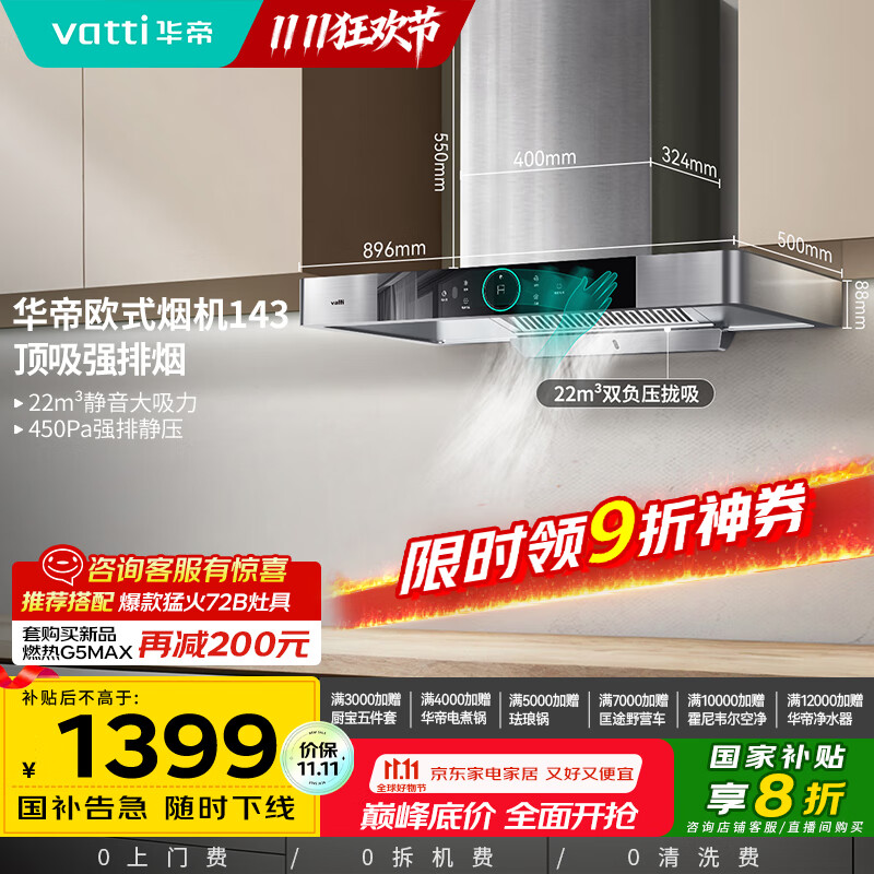 华帝（VATTI）【家电政府补贴】官方抽油烟机欧式脱排吸油烟机家用静音 22风量大吸力挥手智控一级能效i11143