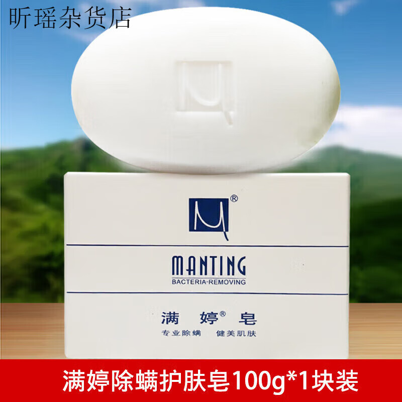 滿婷(MANTING)皂除螨香皂潔面護膚清潔男女沐浴背部洗面洗澡洗臉皂 100g 1塊裝除螨護膚止癢皂100g