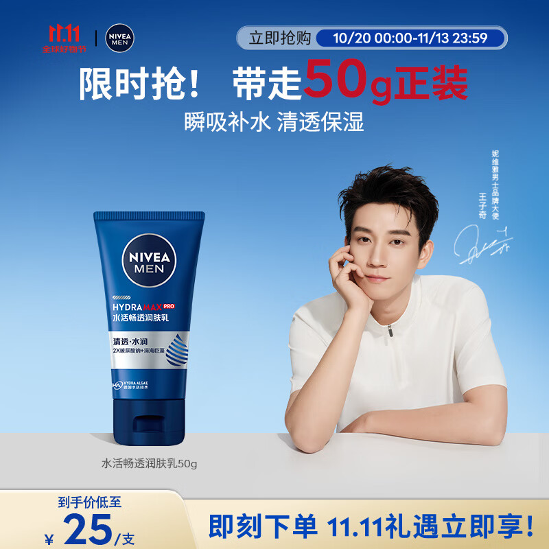妮维雅（NIVEA）男士【王子奇同款】多肤质可用水活补水保湿畅透润肤乳50g滋润乳