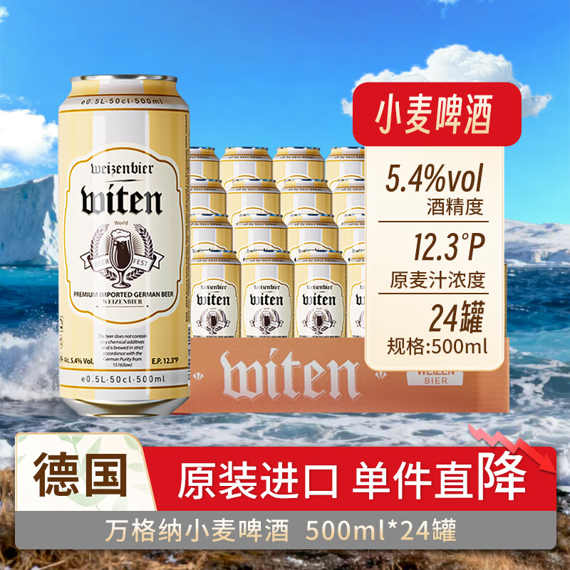 万格纳 小麦白啤酒 500ml*24罐 整箱 麦香浓郁 泡沫细腻 德国原装进口