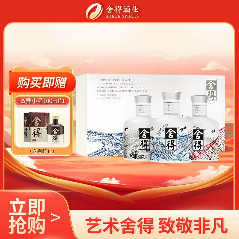 舍得 中法非凡·2023款 浓香型 白酒 52度 100ml*3 礼盒装 