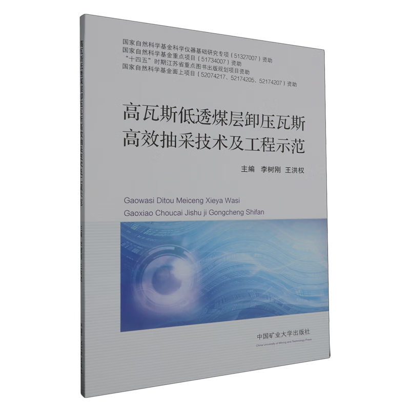 新华正版 高瓦斯低透煤层卸压瓦斯高效抽采技术及工程示范 矿业工程