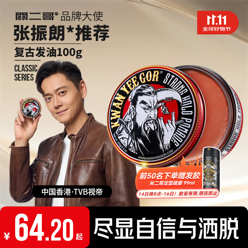关二哥定形发油100g仅64.2元