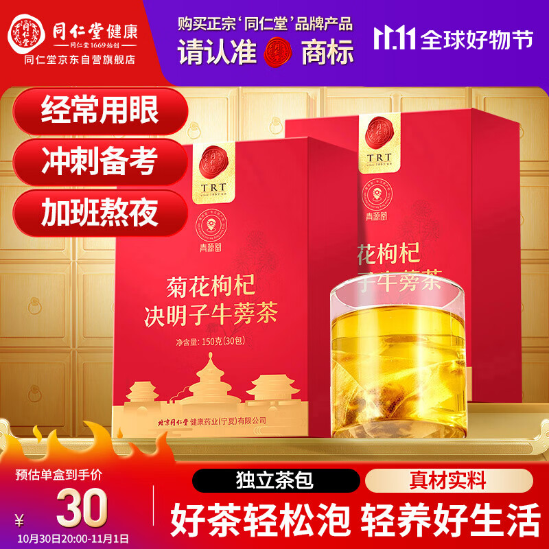 同仁堂品牌菊花枸杞决明子牛蒡茶300克（150克*2）养护菊花茶肝养生茶包