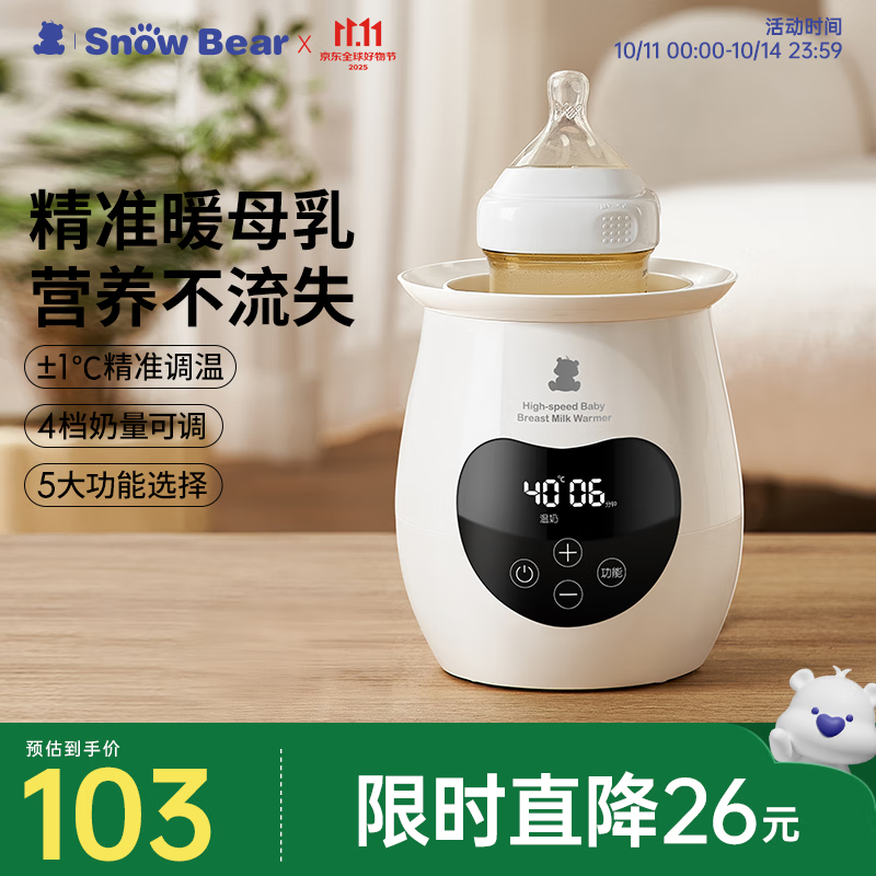 小白熊SnowBear婴儿温奶器 恒温暖奶器 母乳解冻 奶瓶热奶器多功能加热辅食-5062