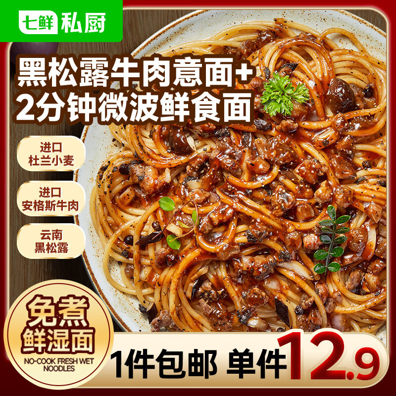 七鲜私厨黑松露牛肉意大利面311.9g（黑胡椒）早餐晚餐微波 意大利面速食