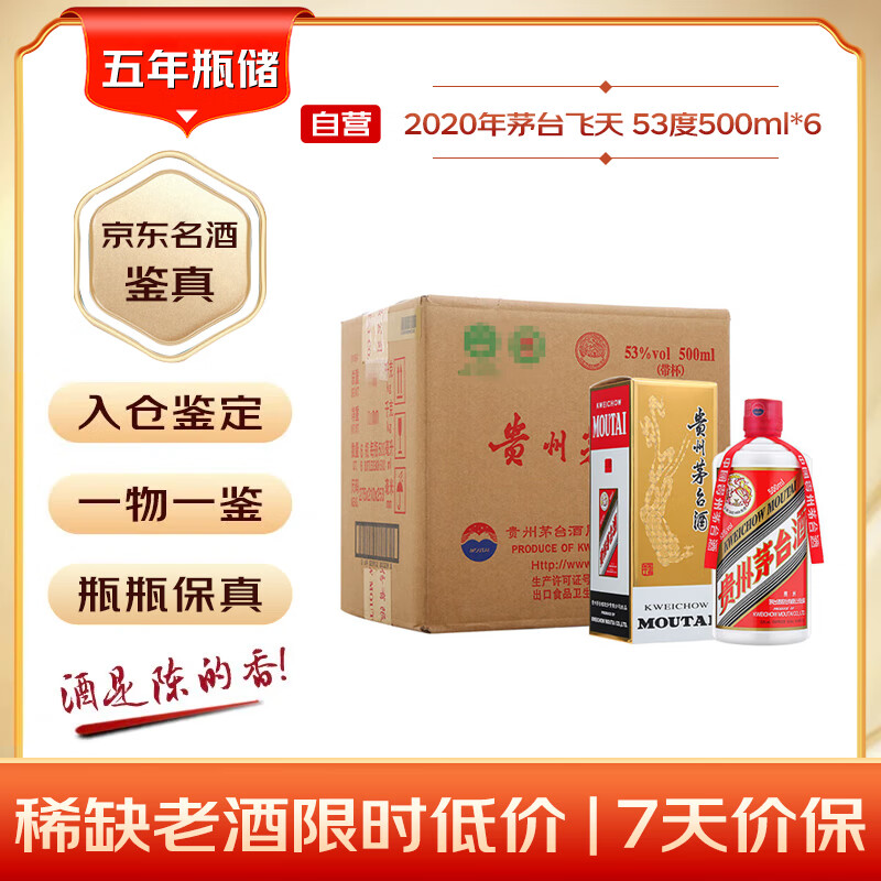 茅台 2020年 飞天 酱香型白酒 53度 500ml*6 整箱装 原箱原封 陈年酒
