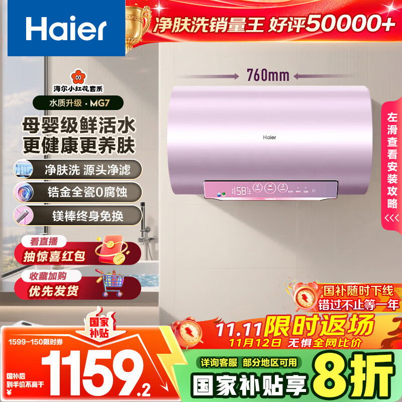 海尔（Haier）国家补贴20%电热水器60升 小红花MG7 净肤洗 内胆免清洗新升级 3300W变频速热一级能效 家用储水式