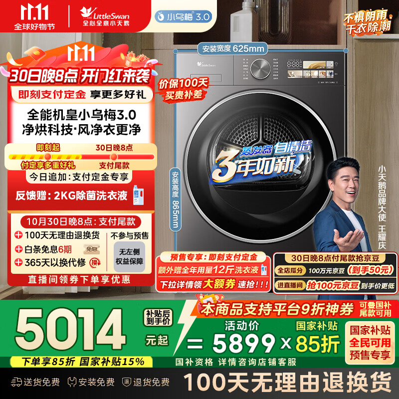 小天鹅（LittleSwan）10KG热泵烘干机 干衣机家用烘衣服 变频 纯平全嵌 大风量 蒸汽除皱【小乌梅3.0】TH10VE40国家补贴
