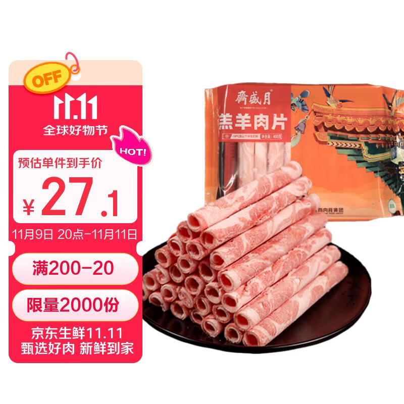 月盛斋 国产内蒙原切羔羊肉卷400g/袋 冷冻 火锅食材 中华老字号