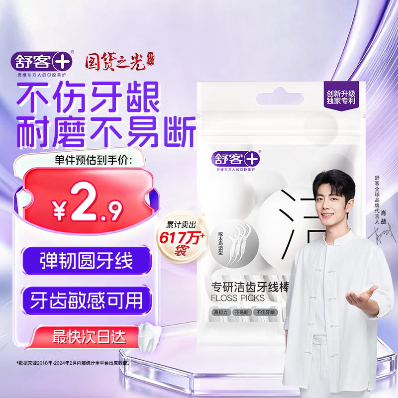 舒客专研洁齿牙线棒 便捷牙签弹韧圆线清洁齿缝剔牙 20支/袋新旧随机
