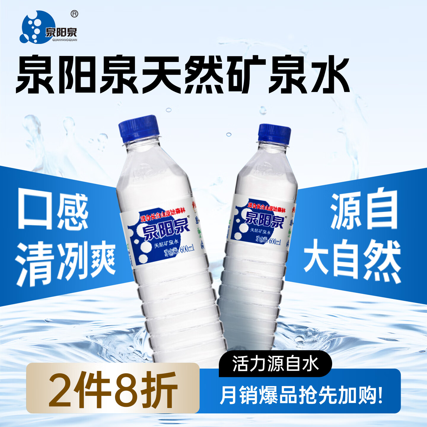 泉阳泉（QUANYANGQUAN） 长白山天然矿泉水 小瓶水 会议用水 600ml*24瓶 整箱塑包装