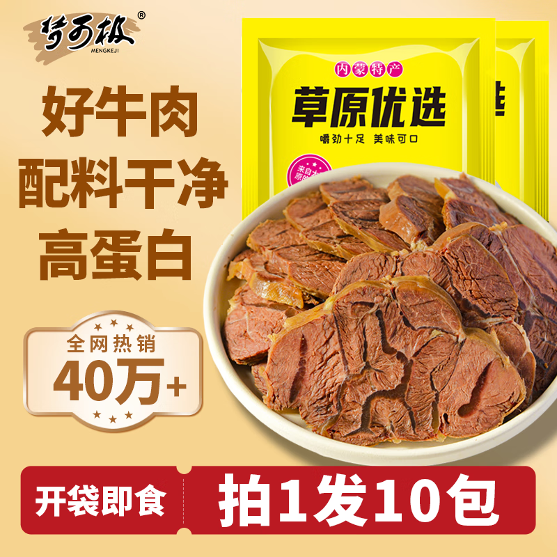 梦可极酱牛肉100g*10 熟食开袋即食卤牛腿肉五香味休闲零食方便下酒菜