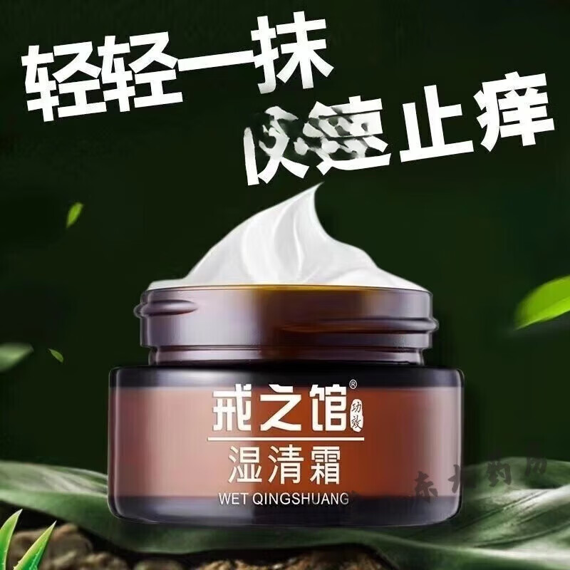 戒之馆【药房直售】戒之馆湿清霜老款顽固皮肤湿疹皮炎膏湿痒阴囊抑菌膏 老款湿清霜买三送1(到手4瓶)