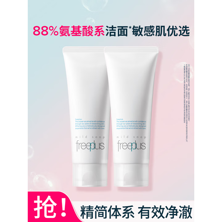芙丽芳丝（Freeplus）洗面奶男女士氨基酸洁面乳生日礼物送男女朋友敏感肌可用洗面奶 [超值囤货]养肤级洁面100g*2 专柜正品-敏感肌可用