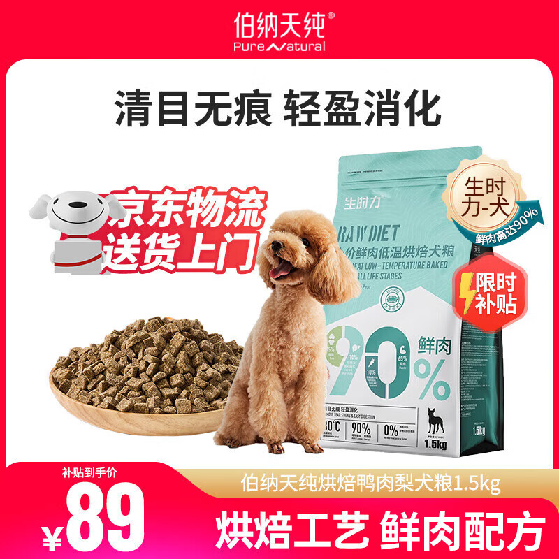 伯纳天纯狗粮生时力系列0谷全阶段鲜肉低温烘焙狗粮 鸭肉&amp;梨1.5kg