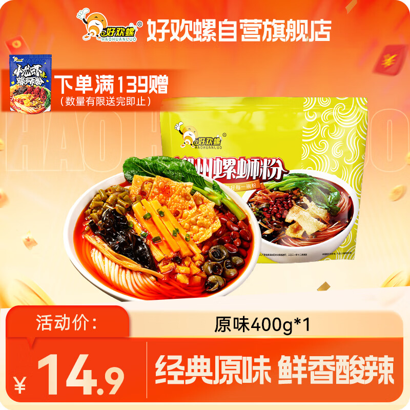 好欢螺（HAOHUANLUO）螺蛳粉（水煮型）广西柳州特产方便速食米粉米线加量原味袋装400g
