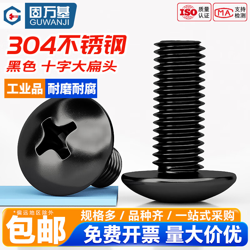 固万基（GUWANJI）304不锈钢黑色十字大扁头螺丝YB406蘑菇圆头螺栓伞头螺丝钉 M3x4[200个]