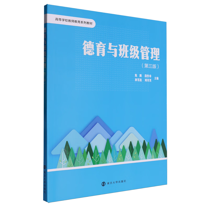 德育与班级管理