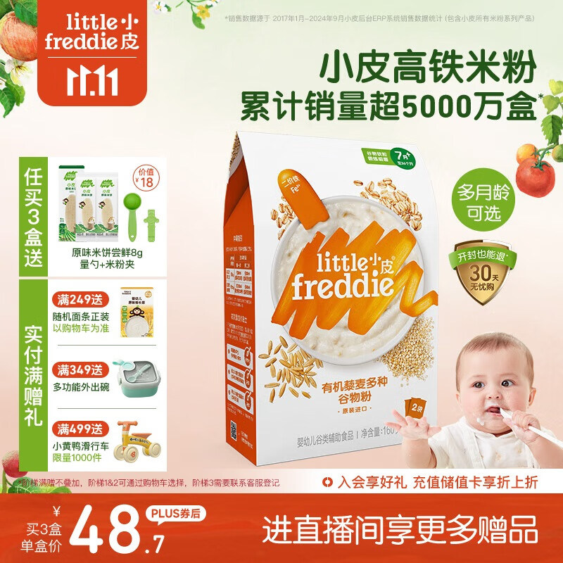 小皮（Little Freddie）有机高铁米粉藜麦多谷物味160g*1盒7月+宝宝辅食婴儿米糊营养米粉