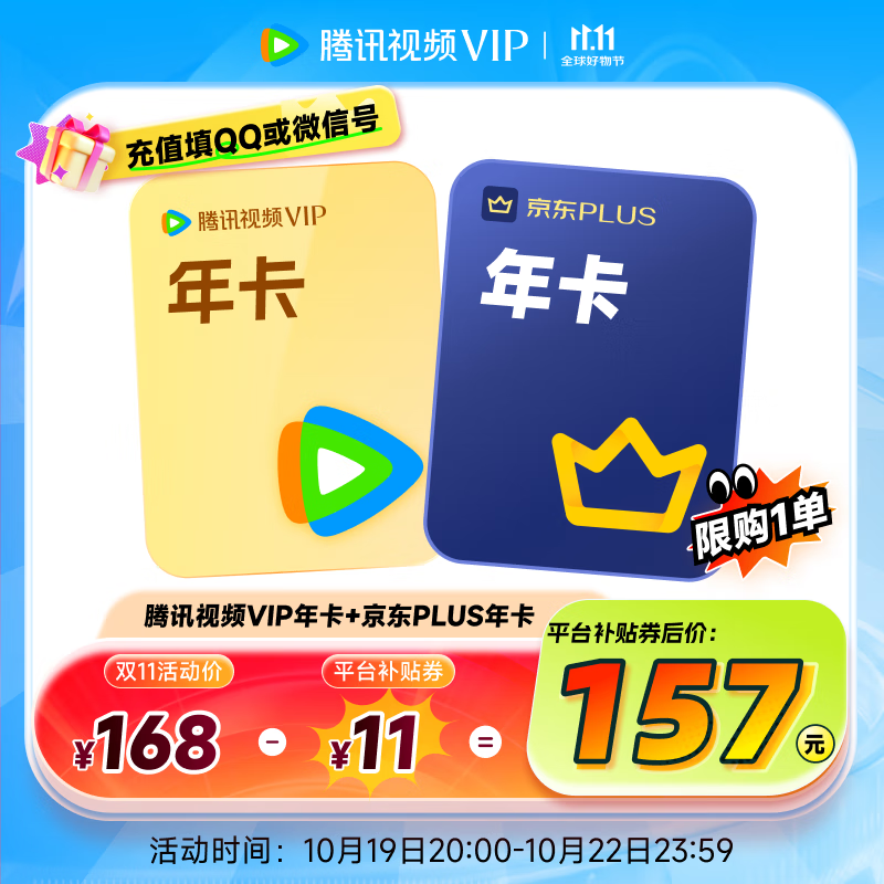 【现货抢先购】腾讯视频VIP年卡12个月卡+京东PLUS年卡 充值填写微信或QQ号  京东需手动领取