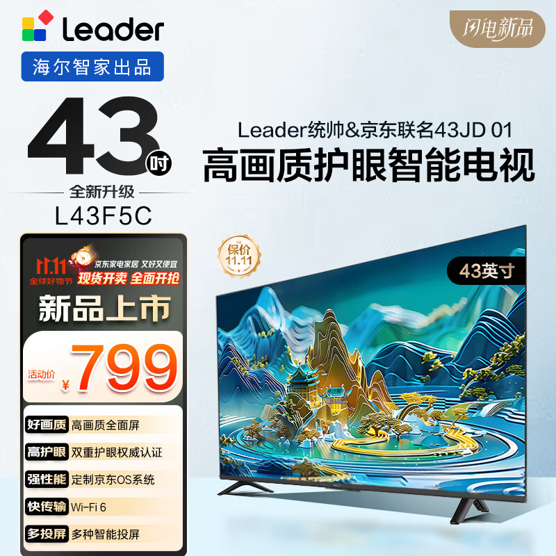 海尔出品统帅(Leader)京东联名款京东OS电视43JD 01系列43英寸 高清全面屏二级能效国家补贴L43F5C